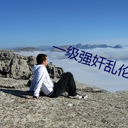 一级强奸乱伦