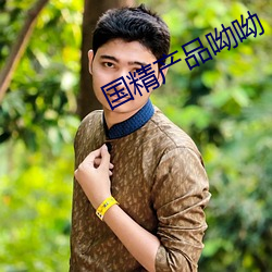 国(國)精产品呦呦(呦)