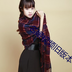 名(míng)媛视频旧版本