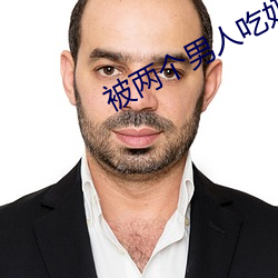 被两个男人吃奶添下面视频