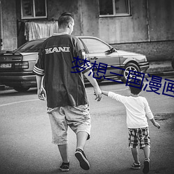 梦想三国漫画