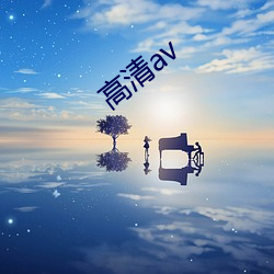 高清av