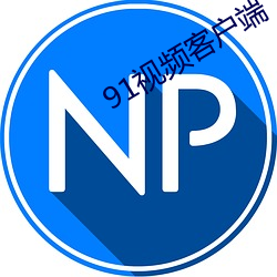91视频客户端(端)