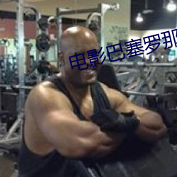 電影巴塞羅那的晚上