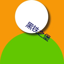 黑铁之堡