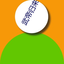 武(wǔ)帝归来