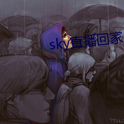 sky直播回家