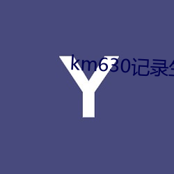 km630记录生活记录你