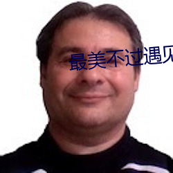 最美不过遇见你