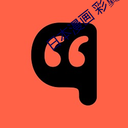 日本漫画 彩翼 人造卫星）