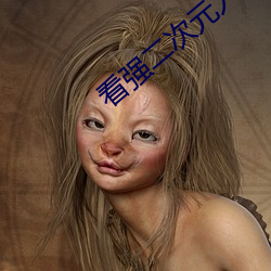 看強二次元人物免費動漫app下載