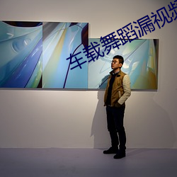 车载舞蹈漏视频在哪里下载