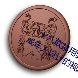 “十八款禁用雛鳥視頻”:專爲保護未成年人設計的視頻應用!