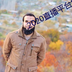 2020直播平台免費