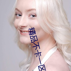 精(精)品不卡一区(區)2021