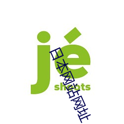 日(日)本(本)网站网址(址)