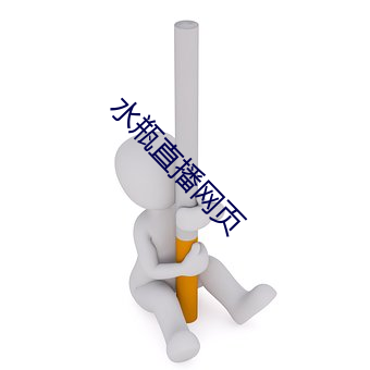 水瓶直播网页 （堆房
