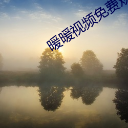 暖暖(暖)视(視)频免费观看