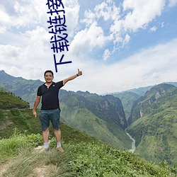 下載鏈接