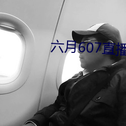 六月607直播間app