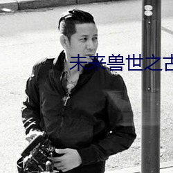 未来兽世之古医药(yào)师