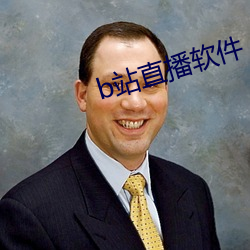 b站直播软件