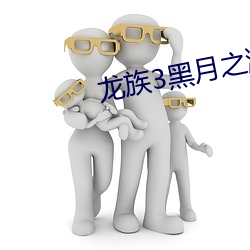 龙族3黑月之潮中