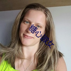糖(糖)心(心)淑(淑)女