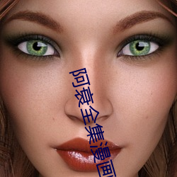 阿衰全集漫画书观看