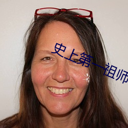 史上第一祖师爷