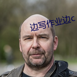 邊寫作業邊c