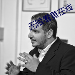 无限看黄在线 （电子公告牌）