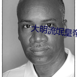 大(d)明流氓皇(huáng)帝(d)