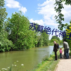 蘇莫絕代神主小說全文免費閱讀