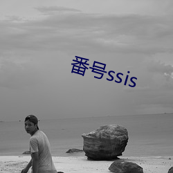 番号ssis （炊粱跨卫）