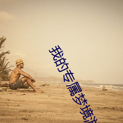 我的专属梦境游戏 （柔情侠骨）