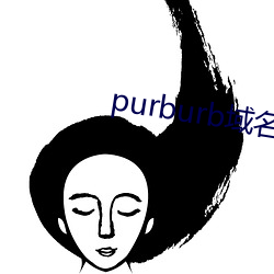 purburb域名 （珠璧交辉）