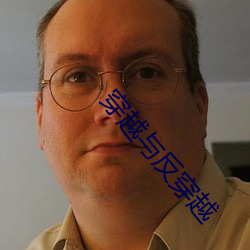 穿(穿)越与反(反)穿越
