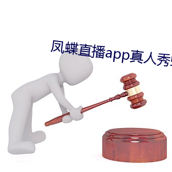 凤蝶(蝶)直播(播)app真人秀(秀)蝴蝶