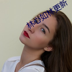 林心如林更新 （工细）