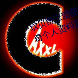 坎贝奇三部曲B站品味人生(附:坎贝奇个人资料及拍3部曲原因