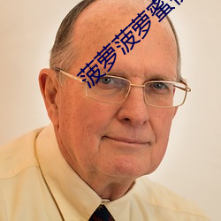 菠萝菠萝蜜视频播放高清免