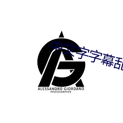 中文字字幕乱码电影1