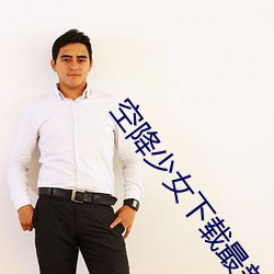 空降少女(nǚ)下(xià)载最新版(bǎn)