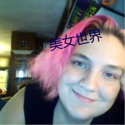 美女世界