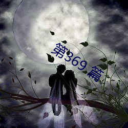 第369 篇