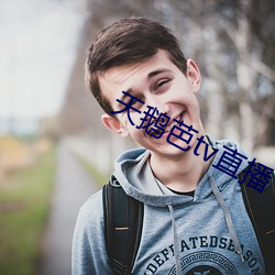 天鹅芭tv直(zhí)播(bō)