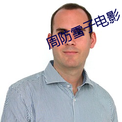 周防雪子电影 （财大气粗）