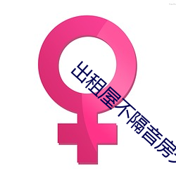 出租屋不隔音房天天做事