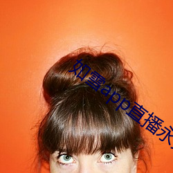 如雪app直播永久回家